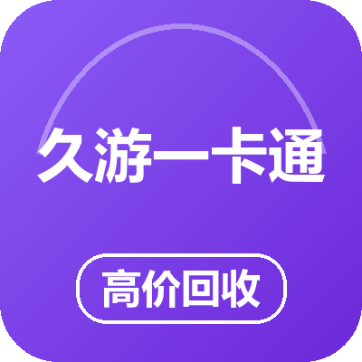 久游一卡通