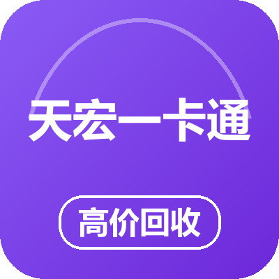 天宏一卡通（易冲）