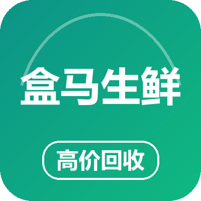 盒马生鲜礼品卡