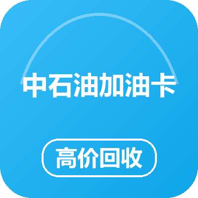 中石油全国加油卡