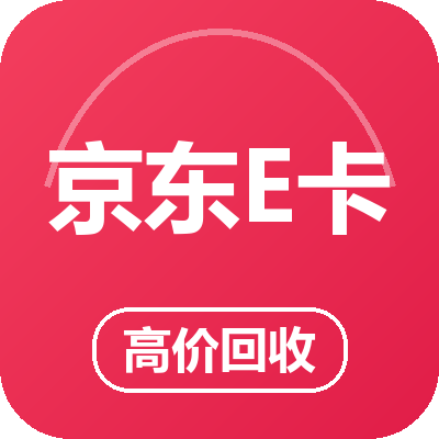 京东E卡