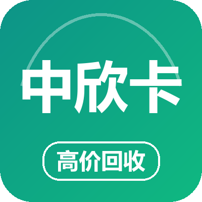 中欣卡(中欣通卡)