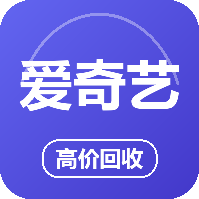 爱奇艺会员激活码
