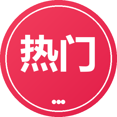 热门回收
