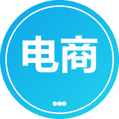 电商购物回收
