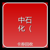 中石化（无卡号）