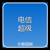 电信超级快销