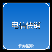 电信快销