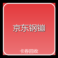 京东钢镚