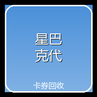 星巴克代金券