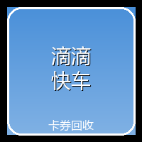 滴滴快车代金券